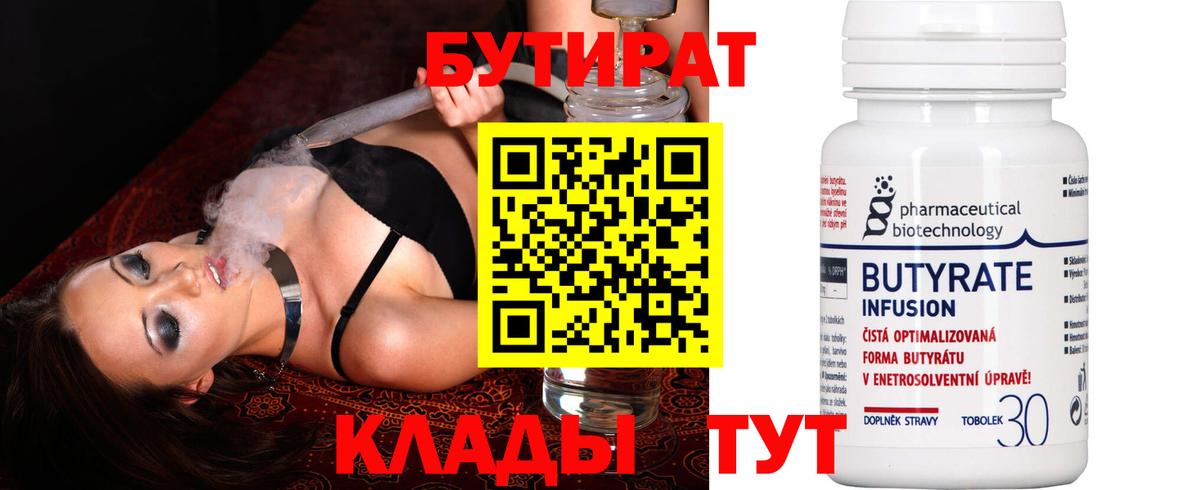 БУТИРАТ BDO 33%  Вход с VPN  БУТИРАТ  Новодвинск 