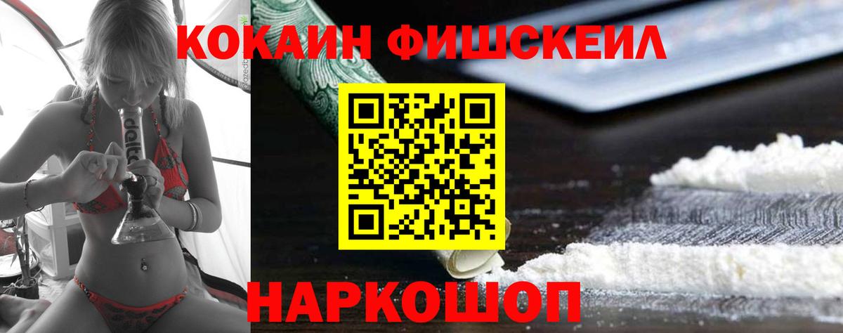 Кокаин Fish Scale Новодвинск