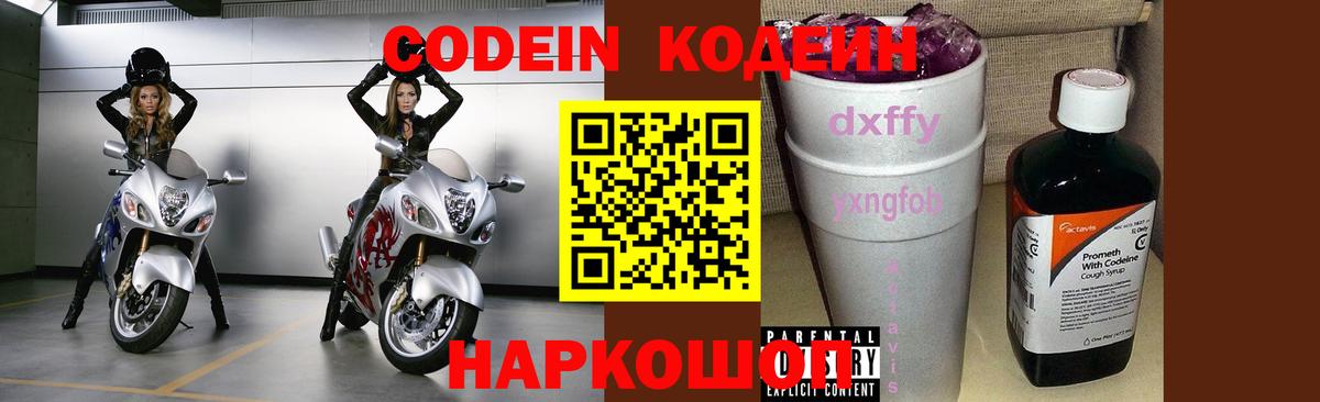 Кодеин Purple Drank Новодвинск